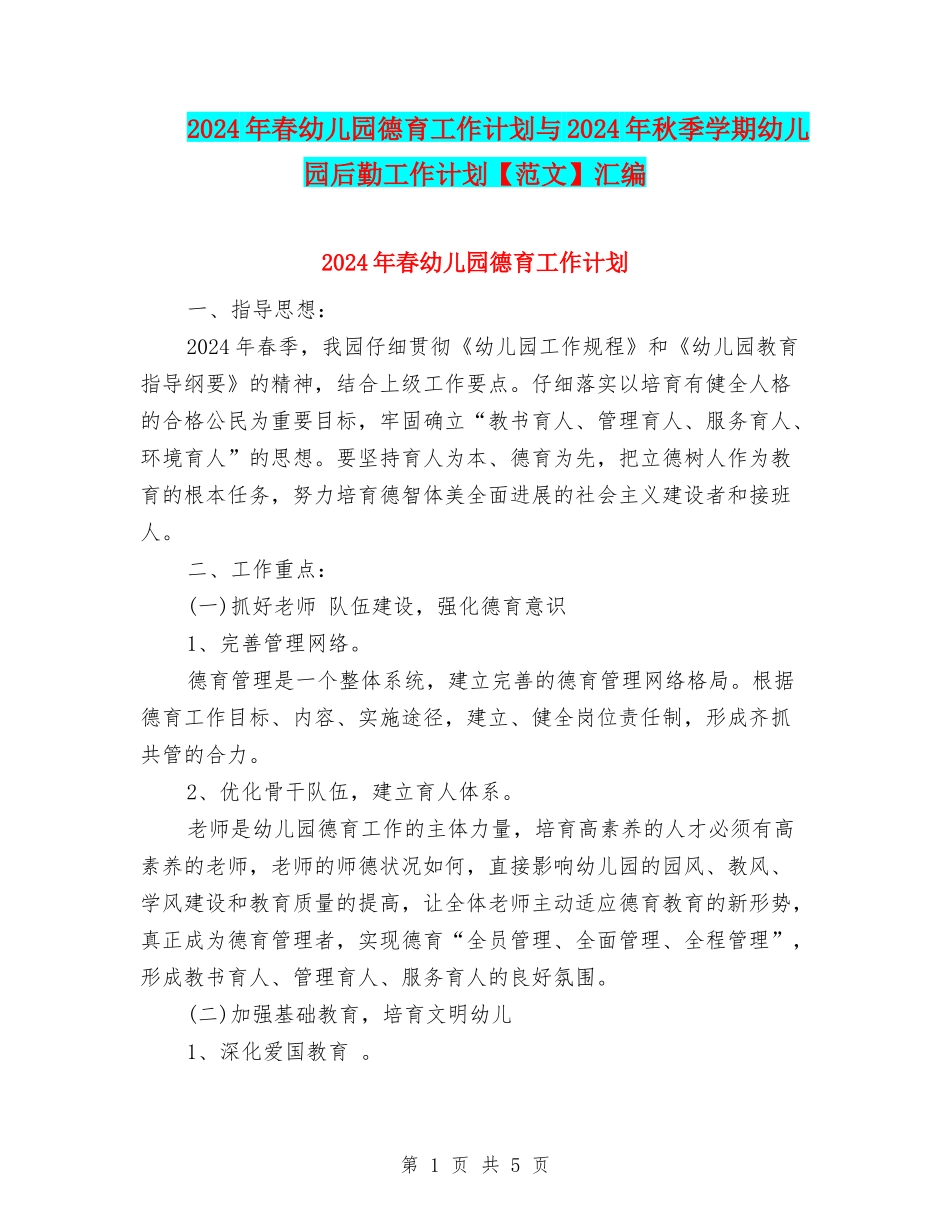 2024年春幼儿园德育工作计划与2024年秋季学期幼儿园后勤工作计划汇编_第1页