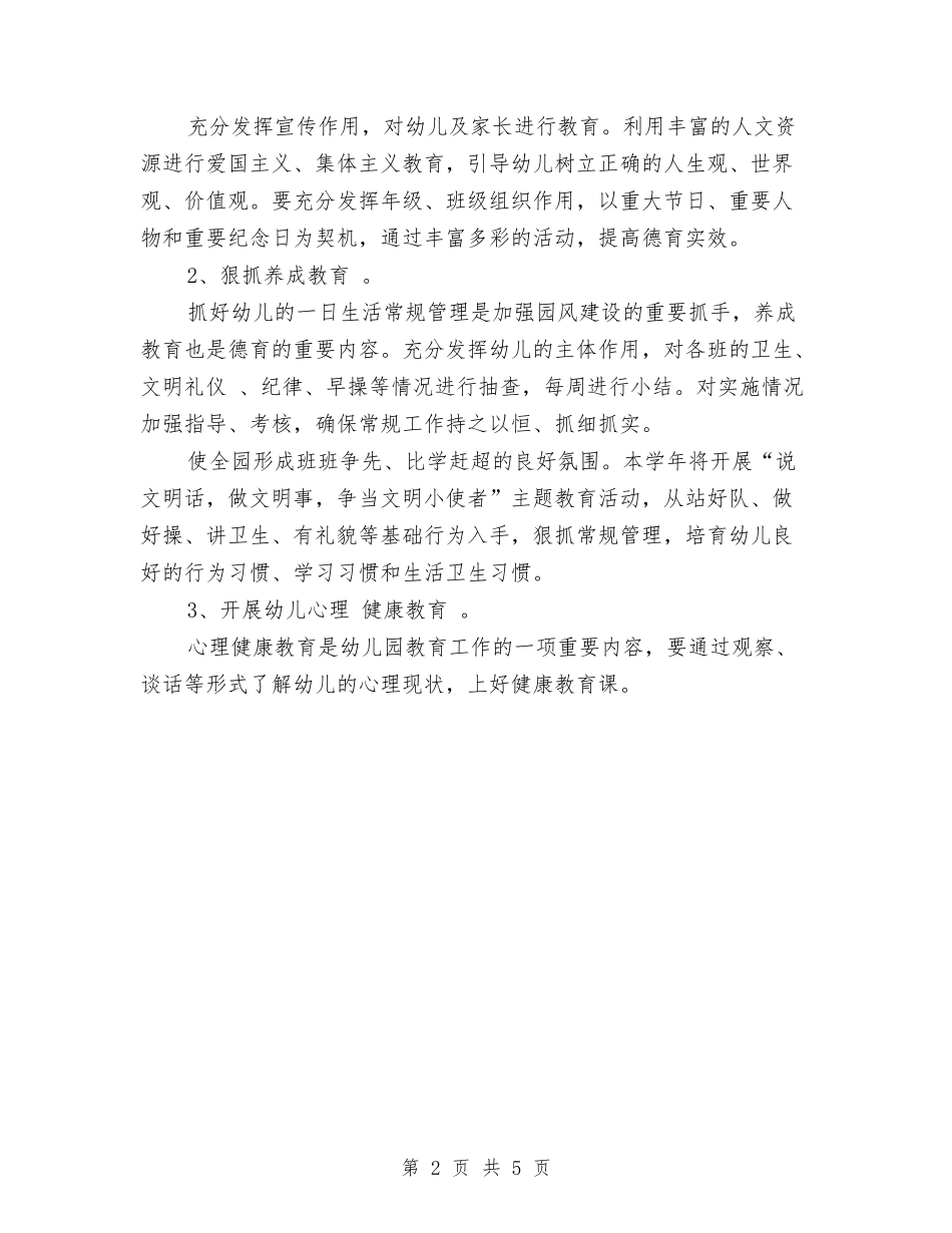 2024年春幼儿园德育工作计划与2024年秋季学期幼儿园后勤工作计划汇编_第2页