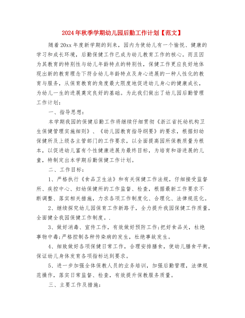 2024年春幼儿园德育工作计划与2024年秋季学期幼儿园后勤工作计划汇编_第3页