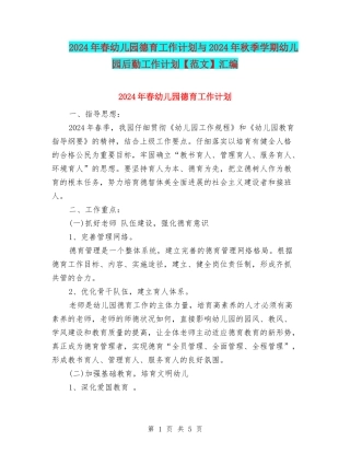 2024年春幼儿园德育工作计划与2024年秋季学期幼儿园后勤工作计划汇编