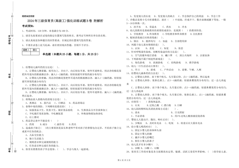 2024年三级保育员强化训练试题B卷-附解析_第1页