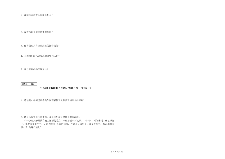 2024年三级保育员强化训练试题B卷-附解析_第3页