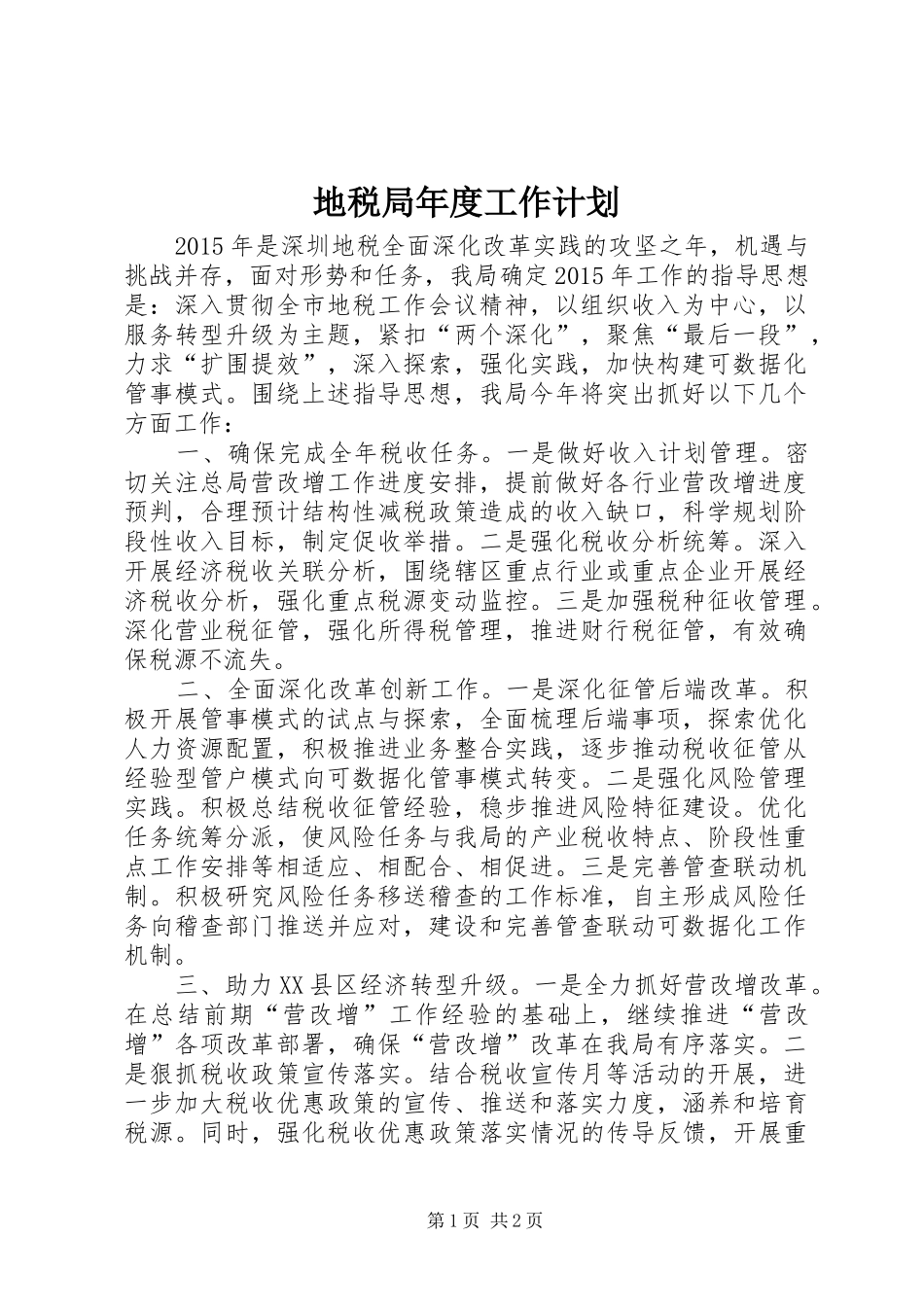 地税局年度工作计划_第1页