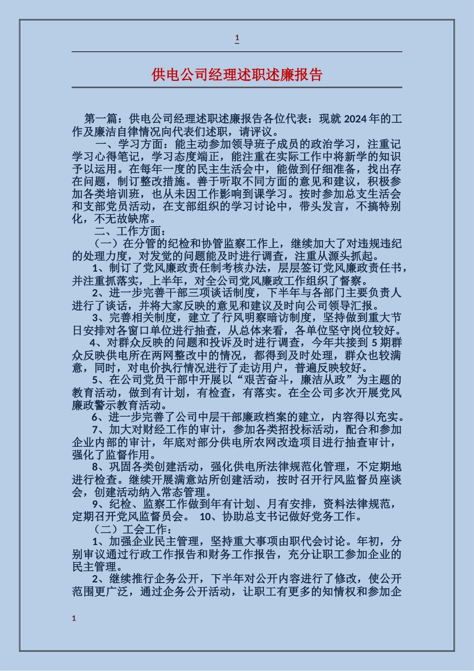 供电公司经理述职述廉报告_第1页