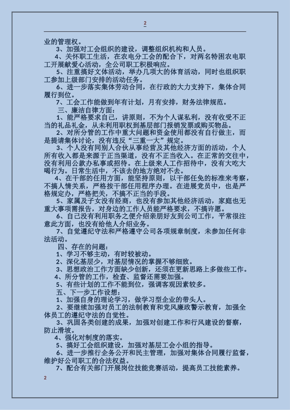 供电公司经理述职述廉报告_第2页
