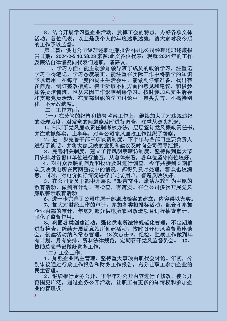 供电公司经理述职述廉报告_第3页