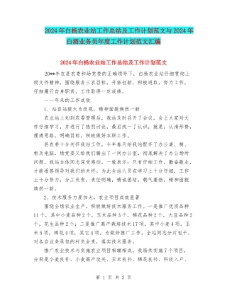 2024年白杨农业站工作总结及工作计划范文与2024年白酒业务员年度工作计划范文汇编.doc