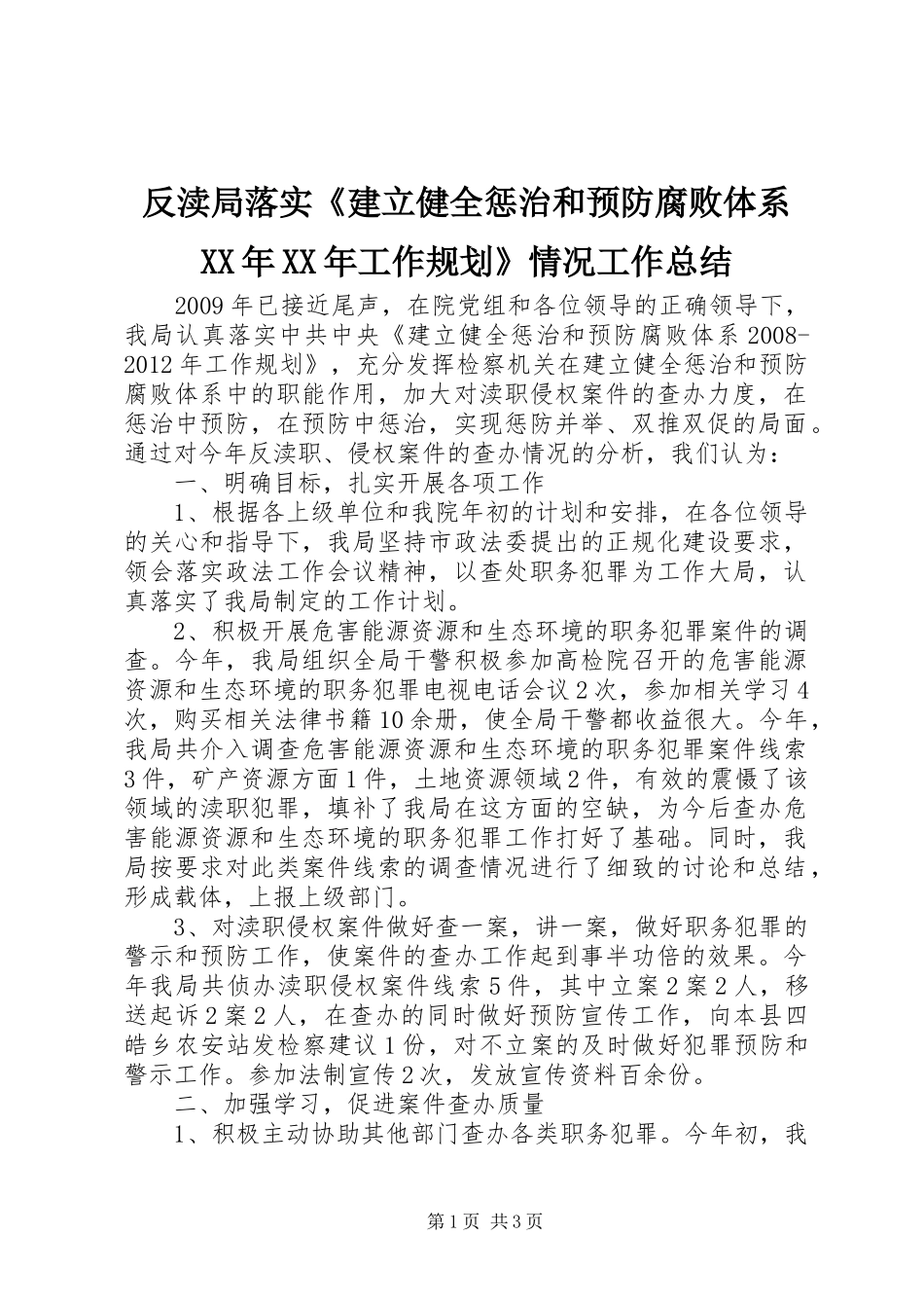 反渎局落实《建立健全惩治和预防腐败体系XX年XX年工作规划》情况工作总结_第1页