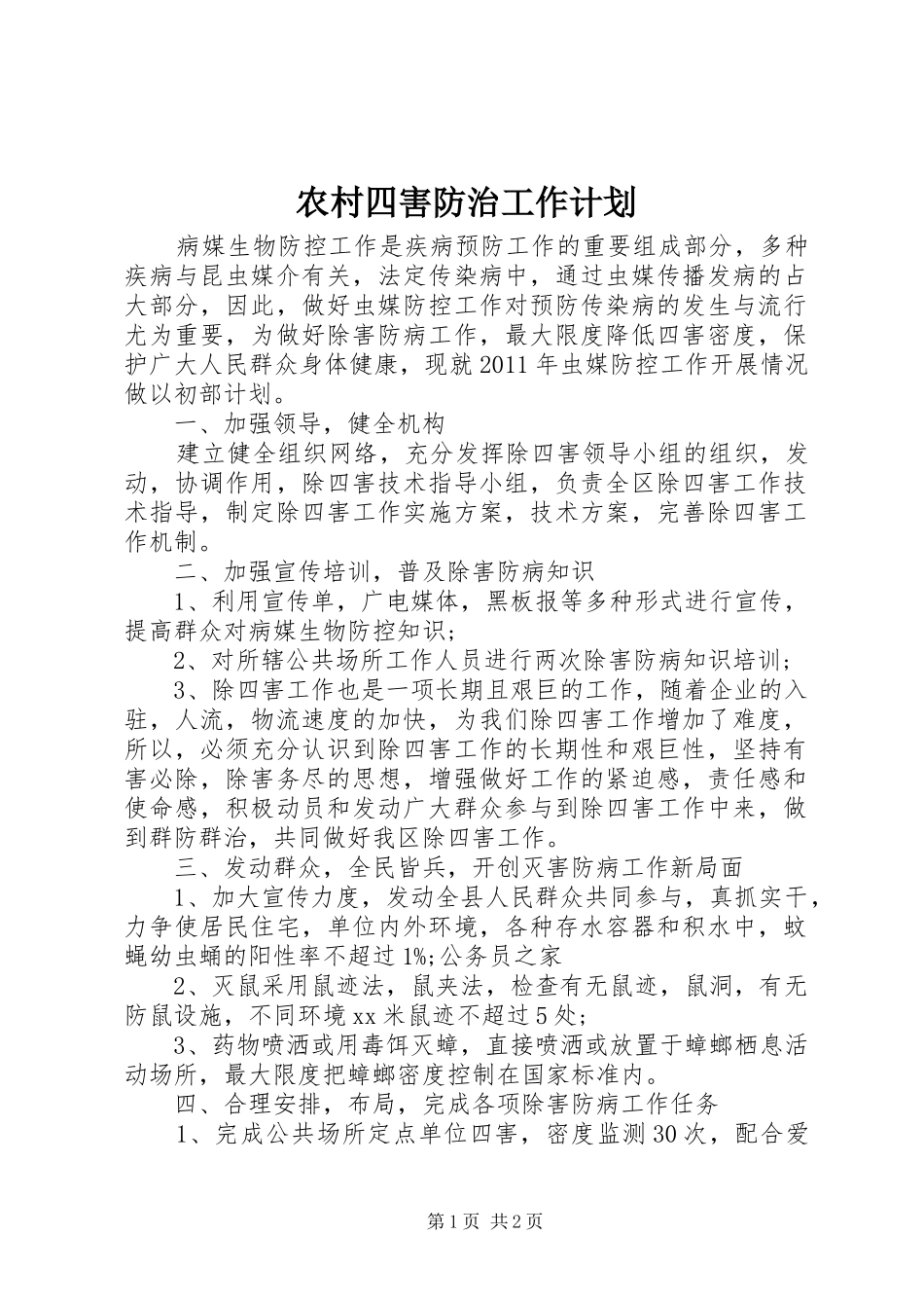农村四害防治工作计划_第1页