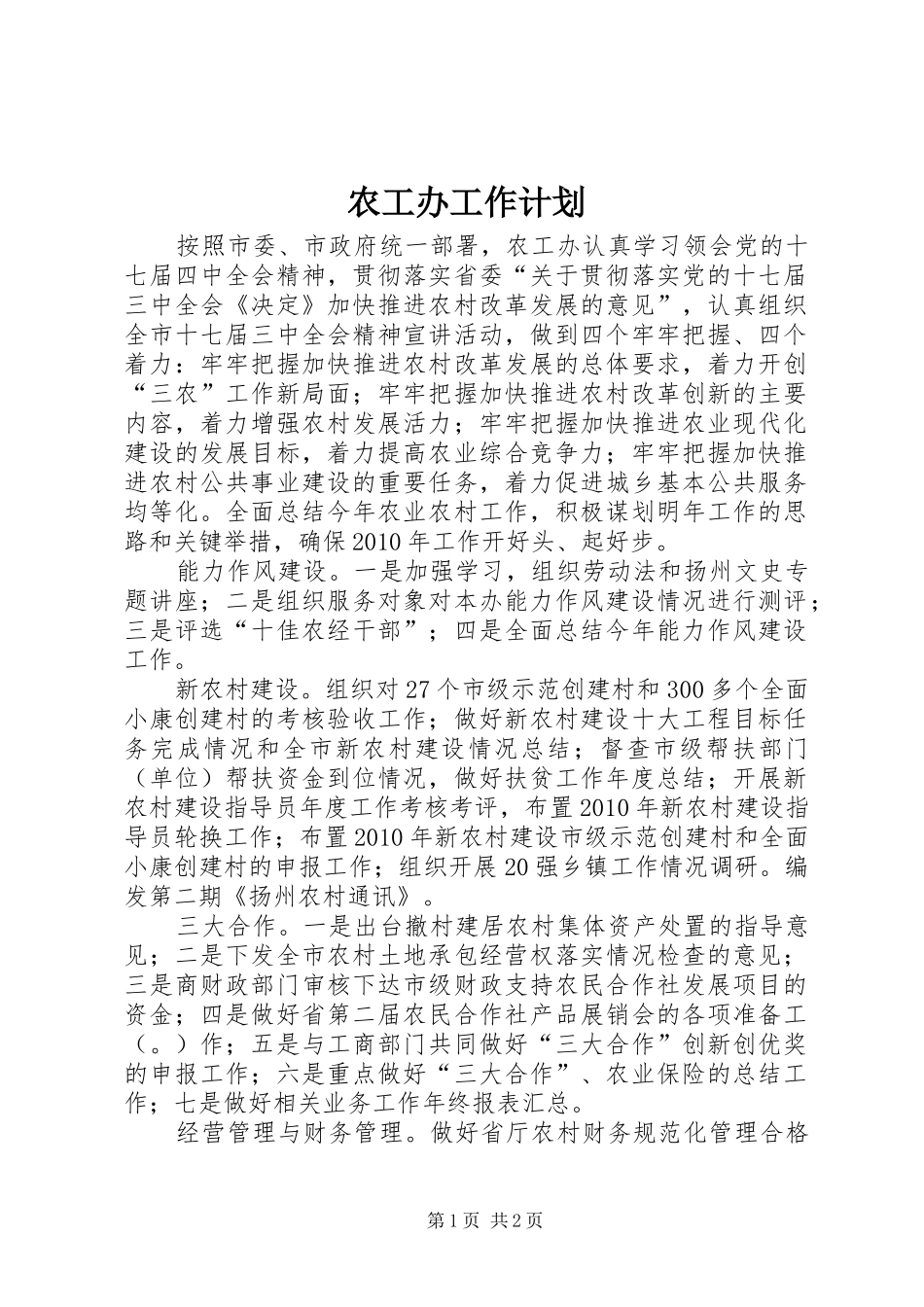 农工办工作计划_第1页