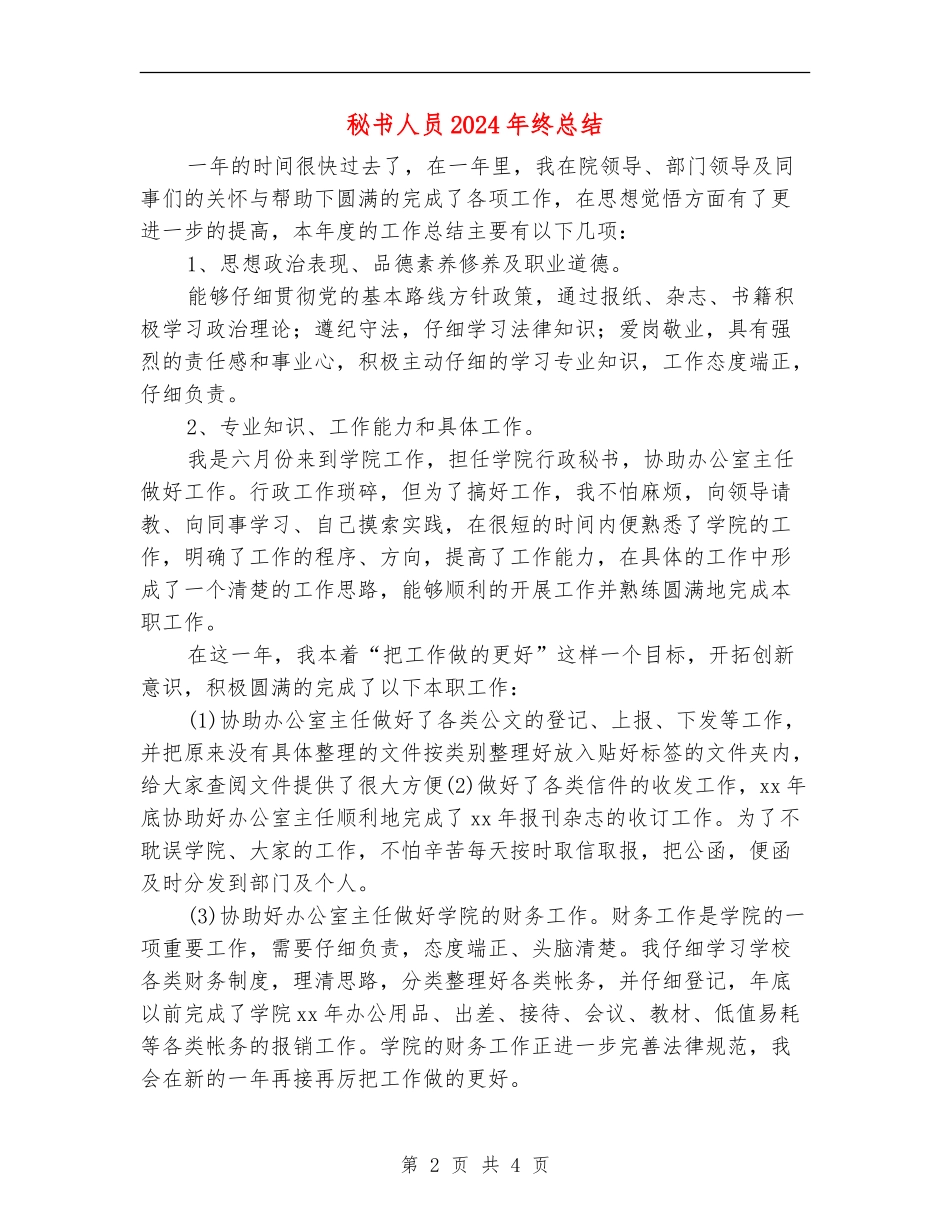 秘书人员2024年终总结_第2页