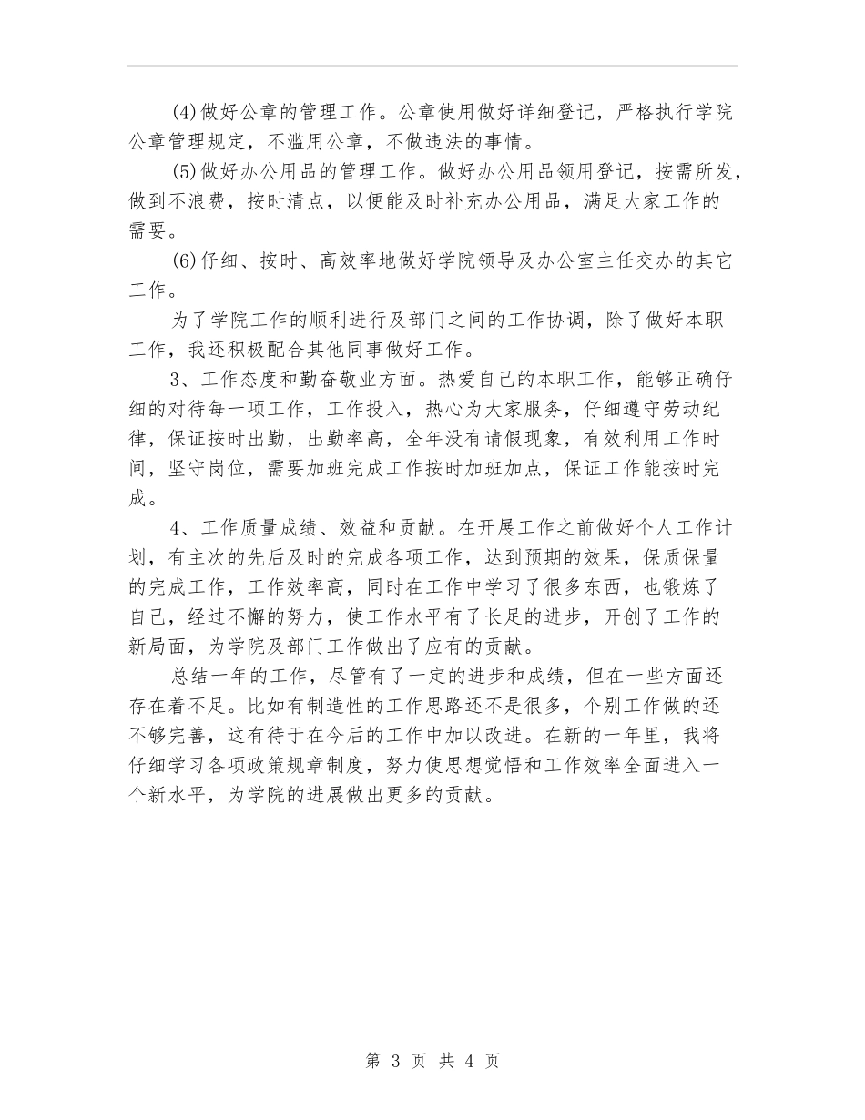 秘书人员2024年终总结_第3页