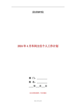 2024年4月车间主任个人工作计划
