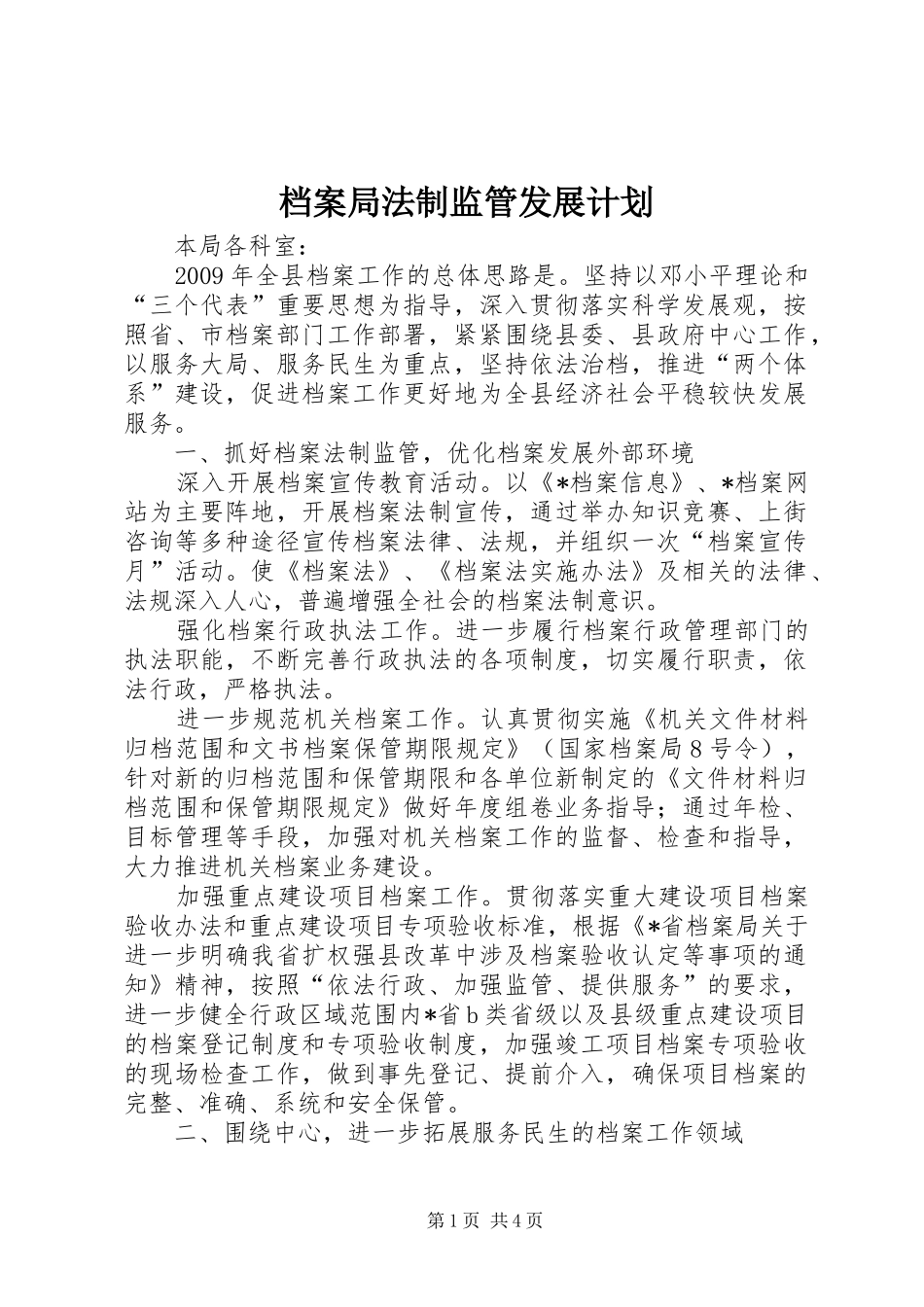 档案局法制监管发展计划_第1页