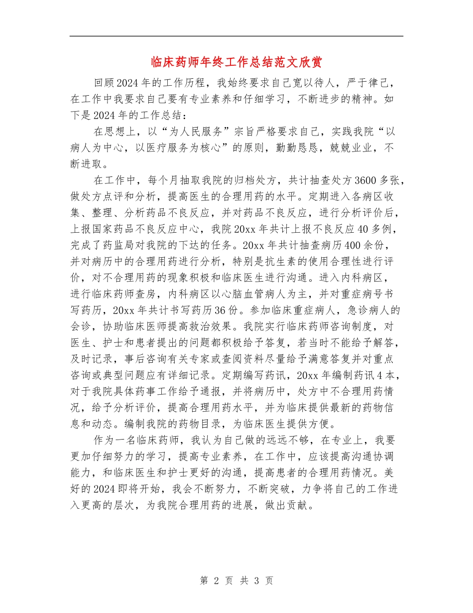 临床药师年终工作总结范文欣赏_第2页