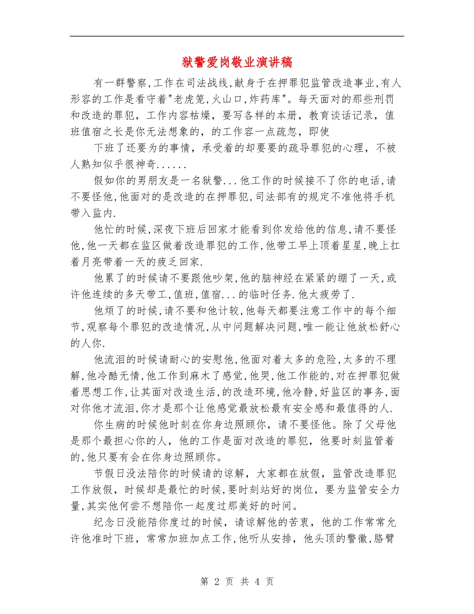 狱警爱岗敬业演讲稿_第2页