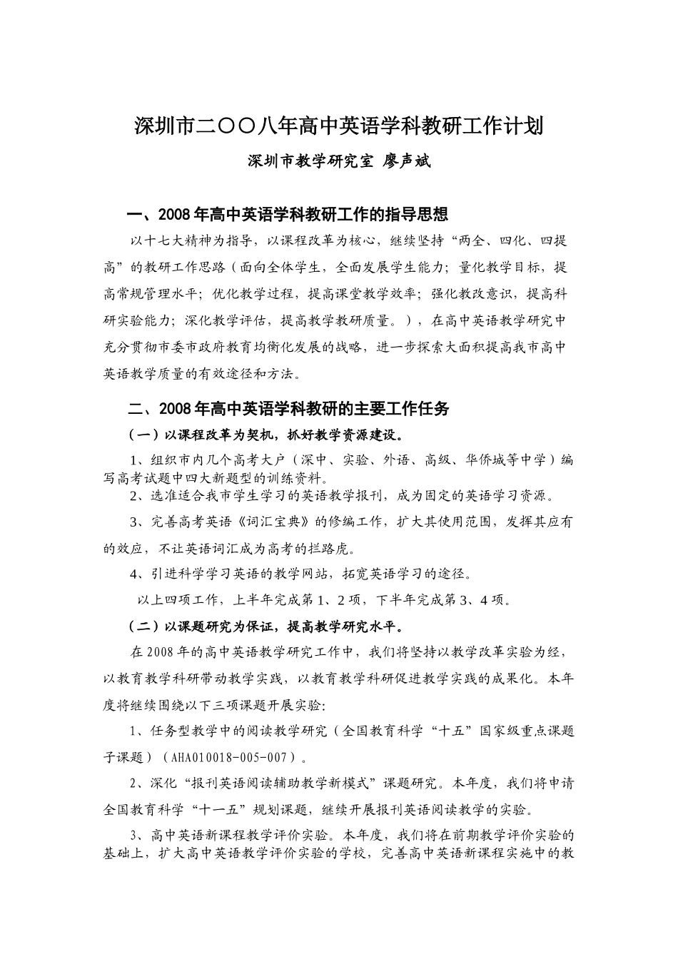 深圳市二八年高中英语学科教研工作计划(1)_第1页