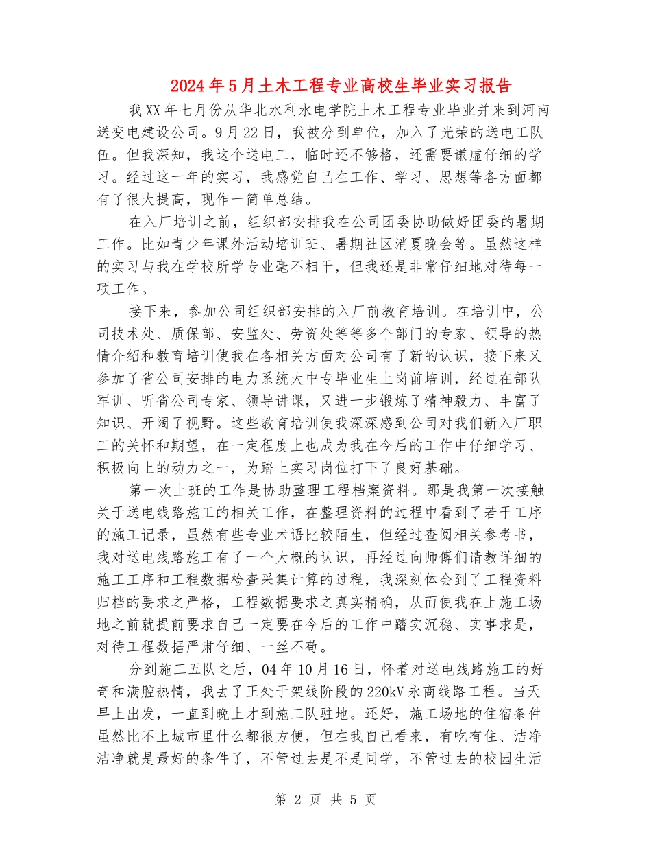 2024年5月土木工程专业大学生毕业实习报告_第2页