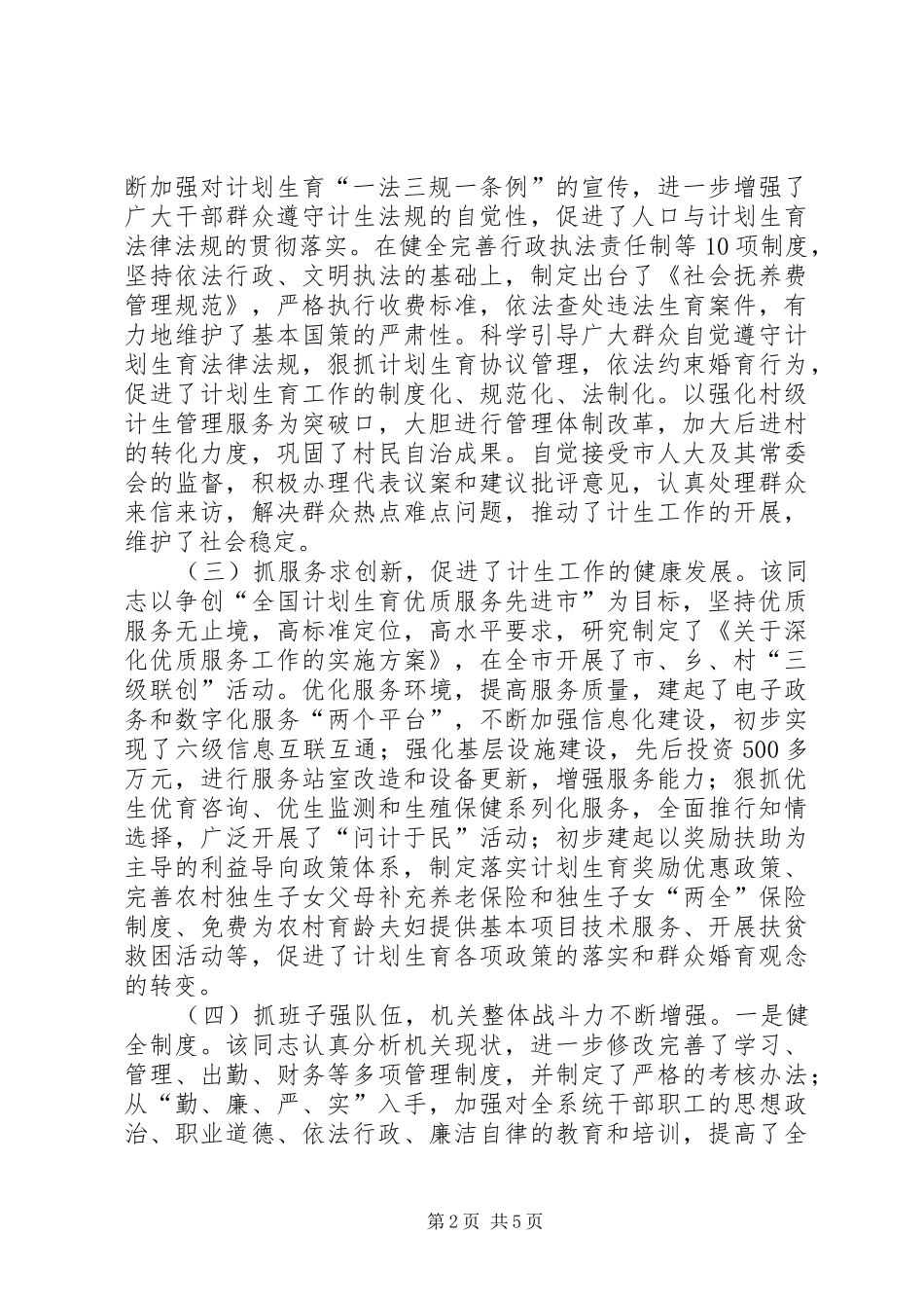 关于市计划生育局局长××同志履行职责情况的调查范文_第2页