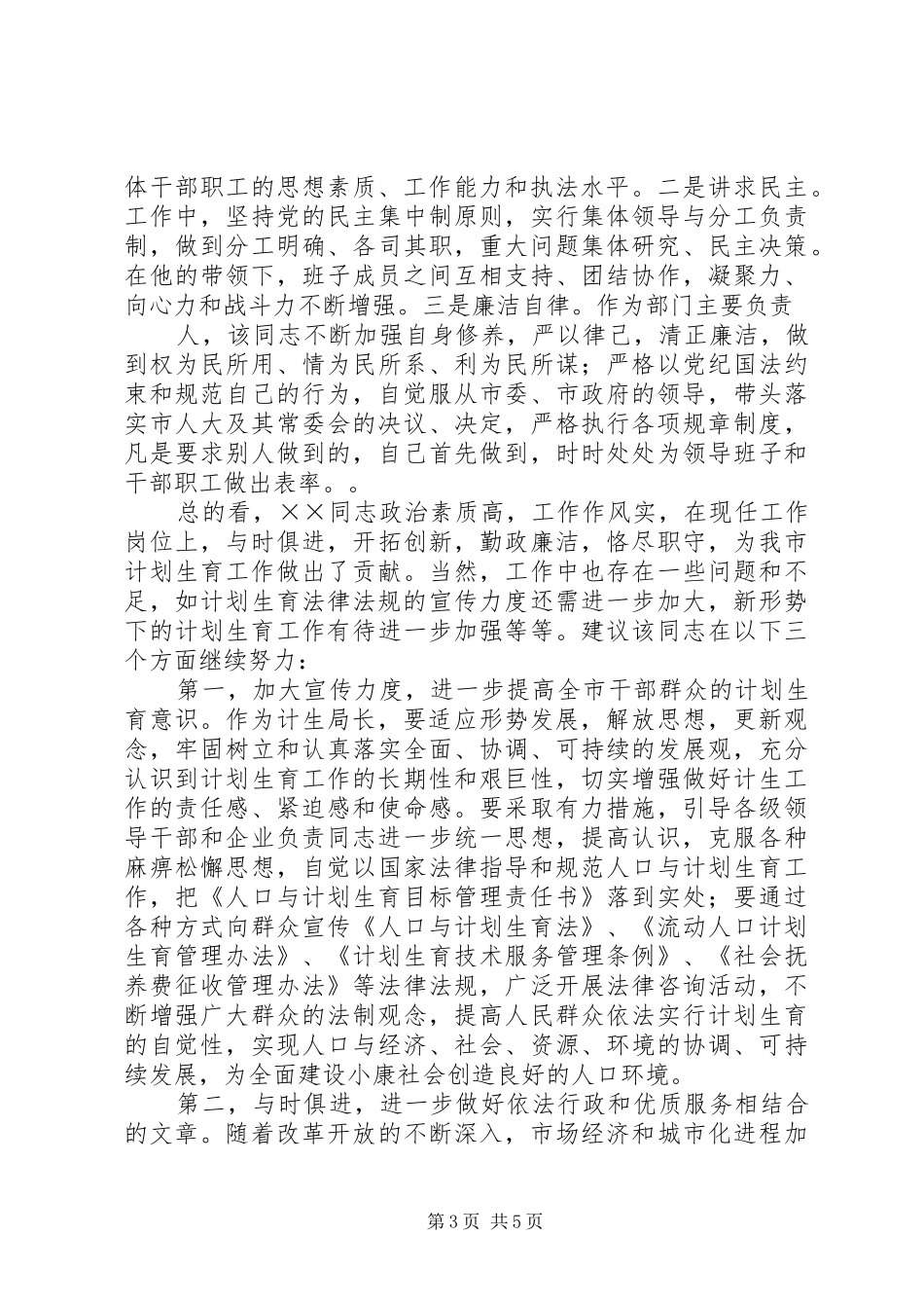 关于市计划生育局局长××同志履行职责情况的调查范文_第3页