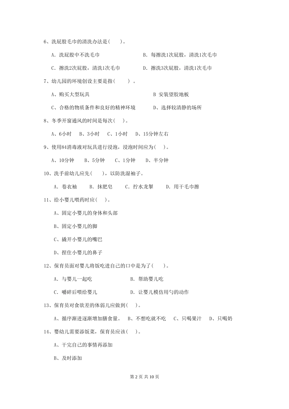 2024版幼儿园大班保育员专业能力考试试题试题(附答案)_第2页