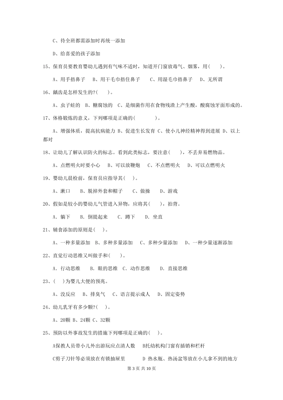 2024版幼儿园大班保育员专业能力考试试题试题(附答案)_第3页
