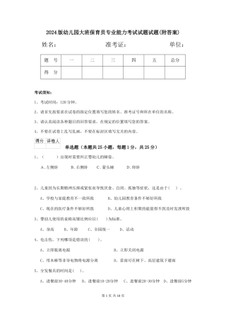 2024版幼儿园大班保育员专业能力考试试题试题(附答案)