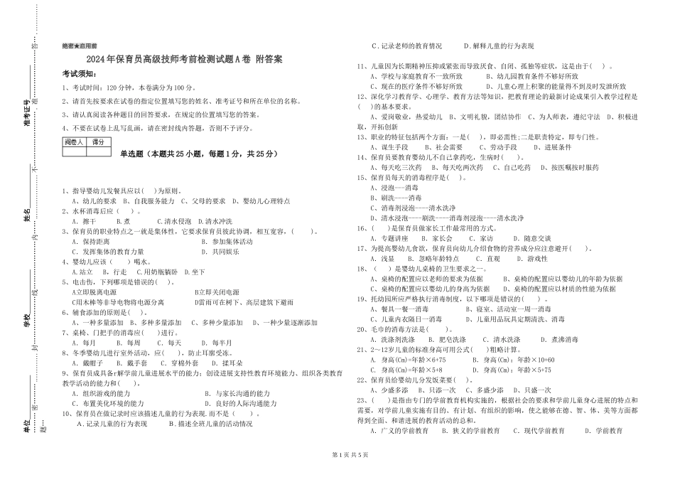 2024年保育员高级技师考前检测试题A卷-附答案_第1页