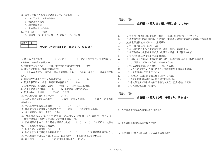 2024年保育员高级技师考前检测试题A卷-附答案_第2页