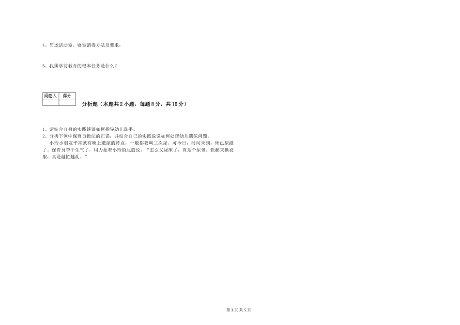 2024年保育员高级技师考前检测试题A卷-附答案_第3页