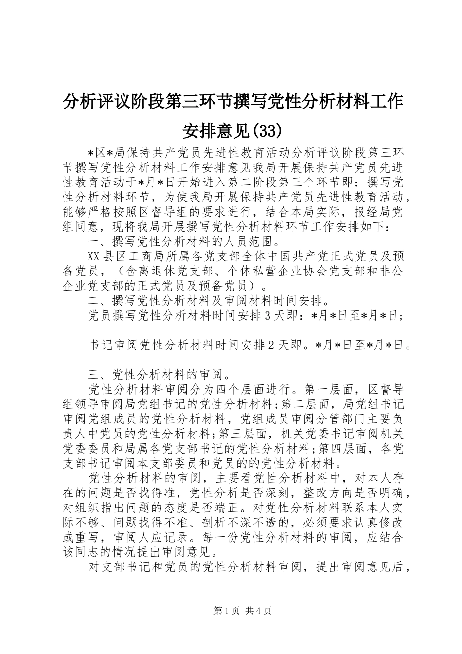 分析评议阶段第三环节撰写党性分析材料工作安排意见(33)_第1页