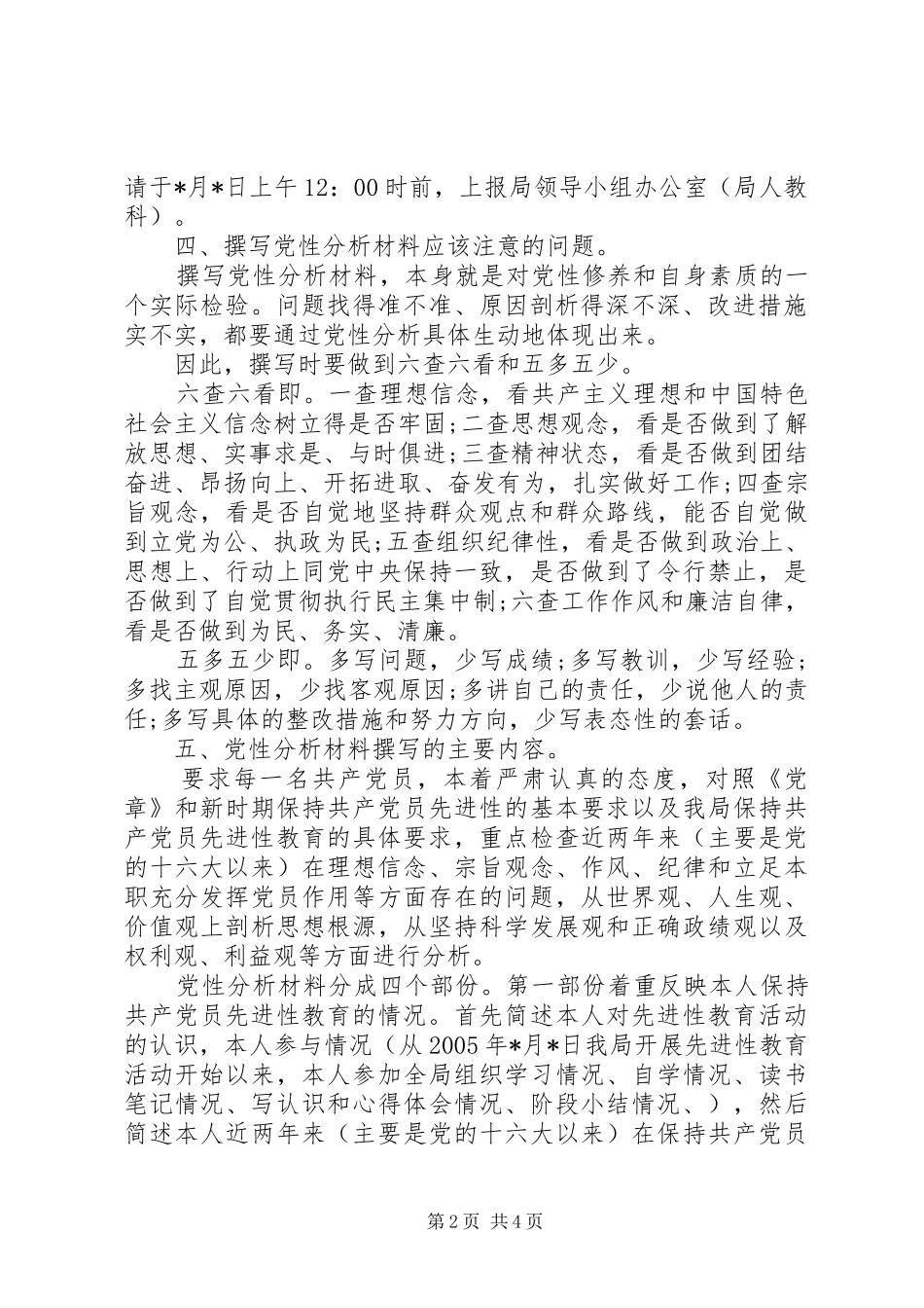 分析评议阶段第三环节撰写党性分析材料工作安排意见(33)_第2页