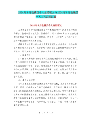 2024年9月收费员个人总结范文与2024年9月收银员个人工作总结汇编