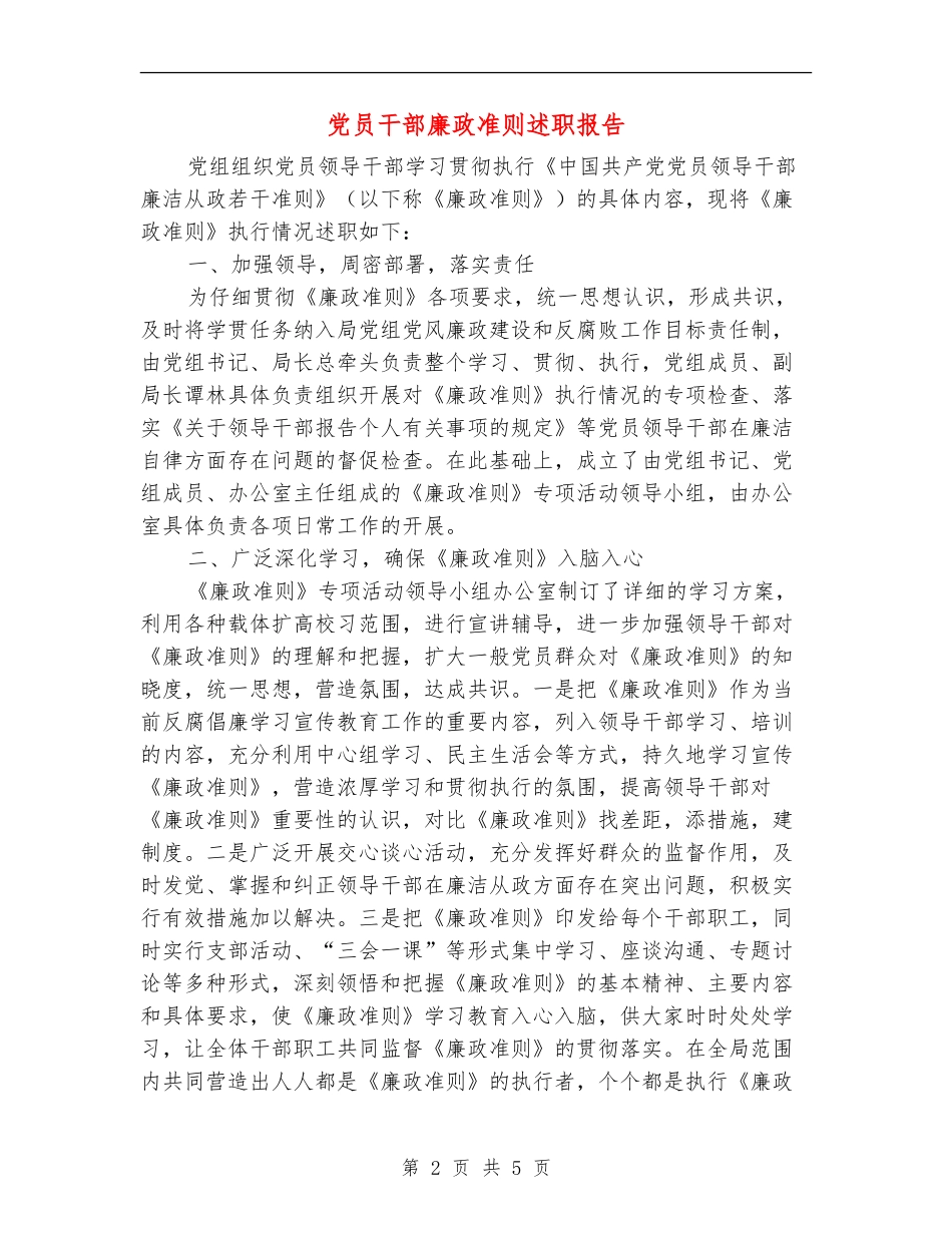 党员干部廉政准则述职报告【新版】_第2页