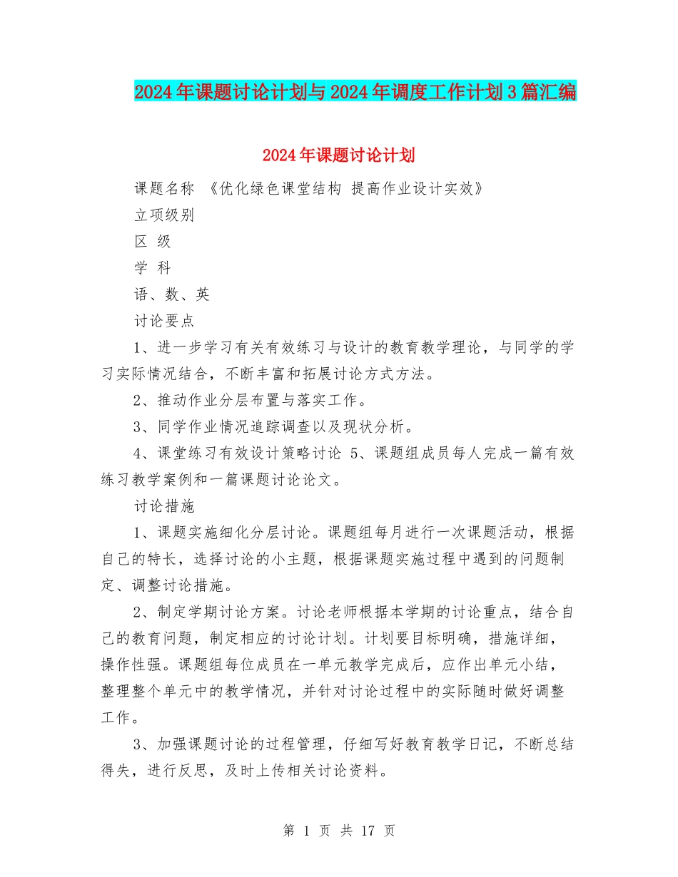 2024年课题研究计划与2024年调度工作计划3篇汇编_第1页