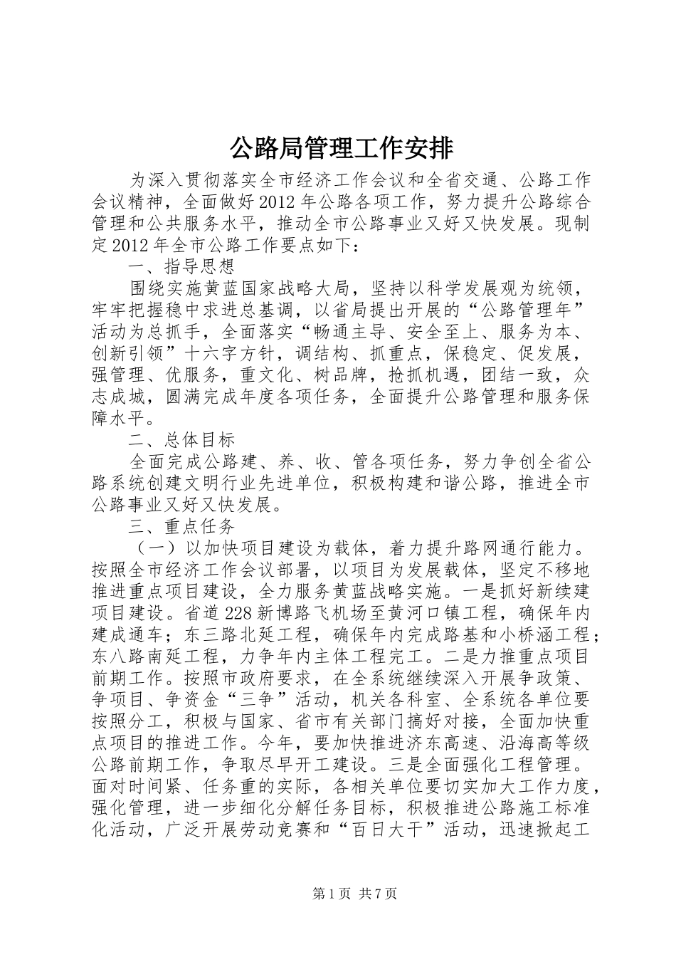 公路局管理工作安排_第1页