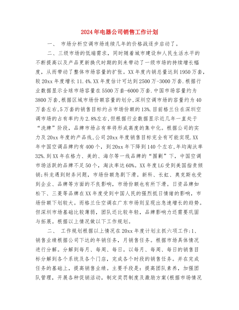 2024年电器公司营销计划与2024年电器公司销售工作计划汇编_第3页