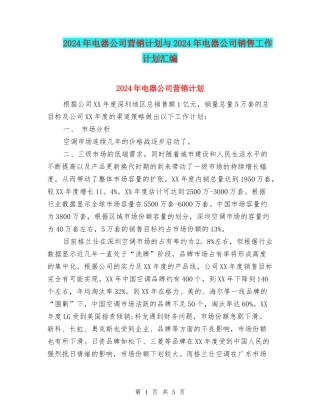 2024年电器公司营销计划与2024年电器公司销售工作计划汇编