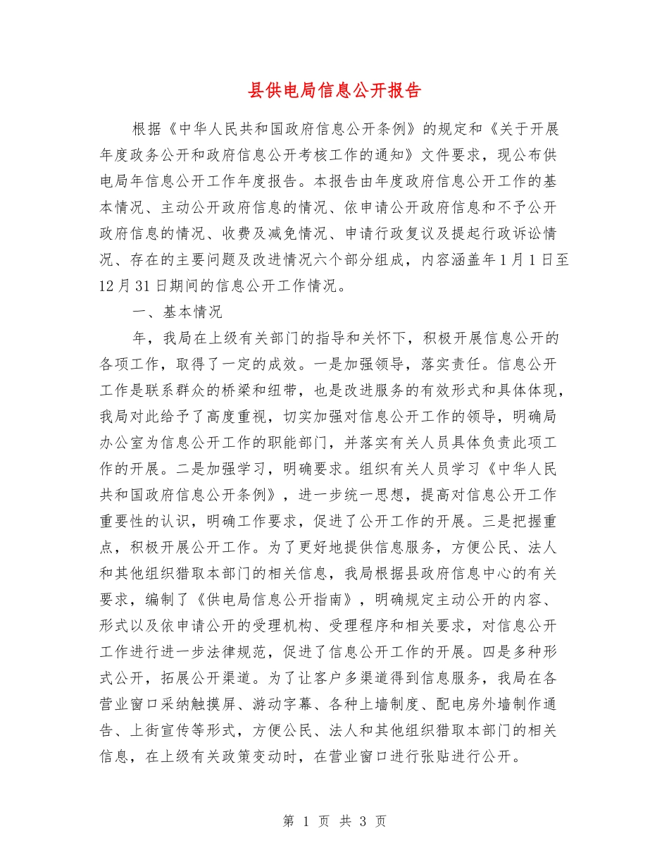 县供电局信息公开报告_第1页