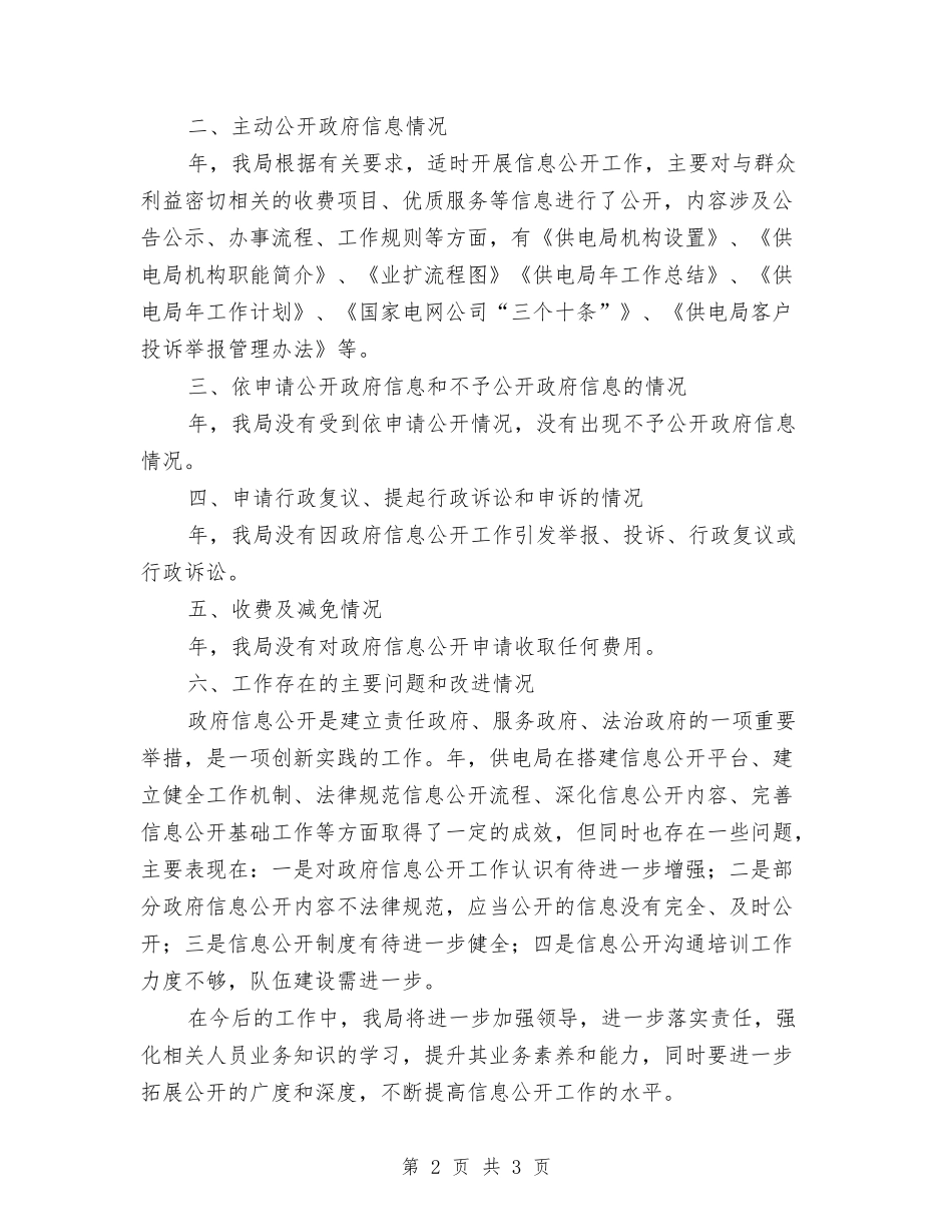 县供电局信息公开报告_第2页