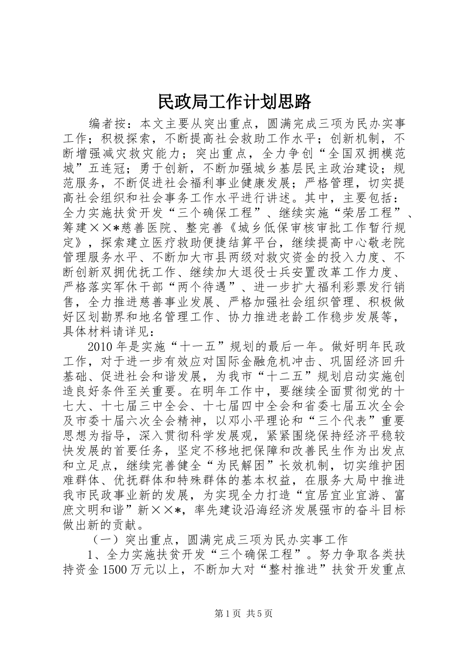 民政局工作计划思路_第1页