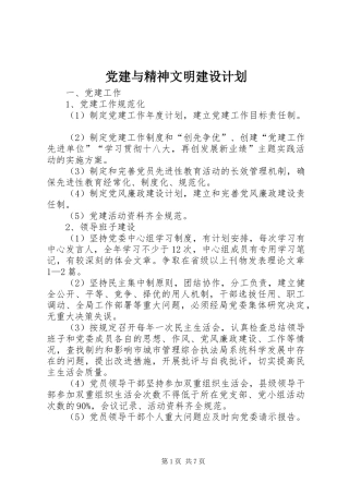 党建与精神文明建设计划