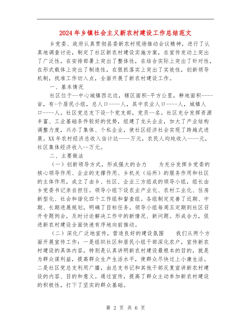 2024年乡镇社会主义新农村建设工作总结范文_第2页