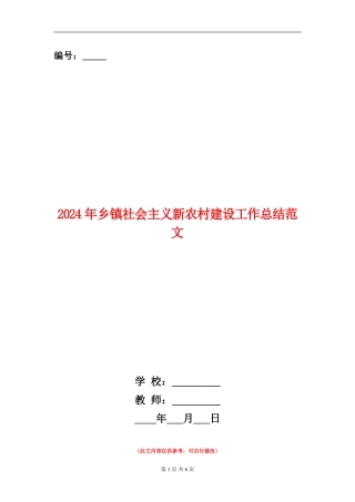 2024年乡镇社会主义新农村建设工作总结范文