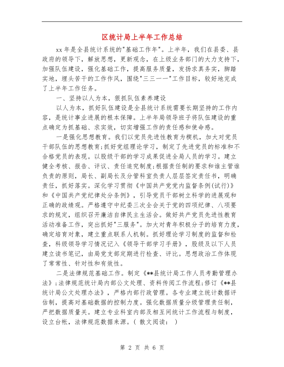区统计局上半年工作总结_第2页