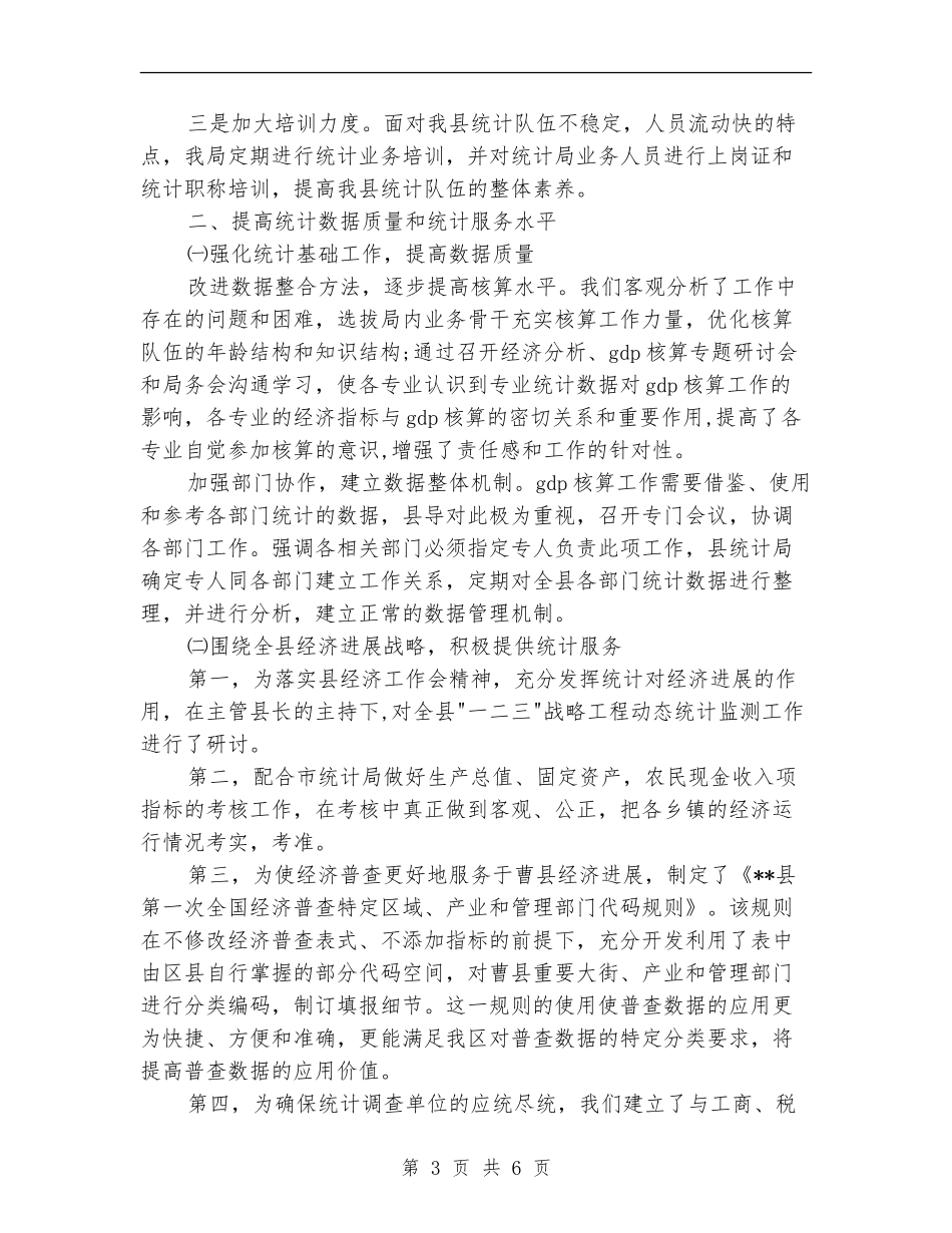 区统计局上半年工作总结_第3页