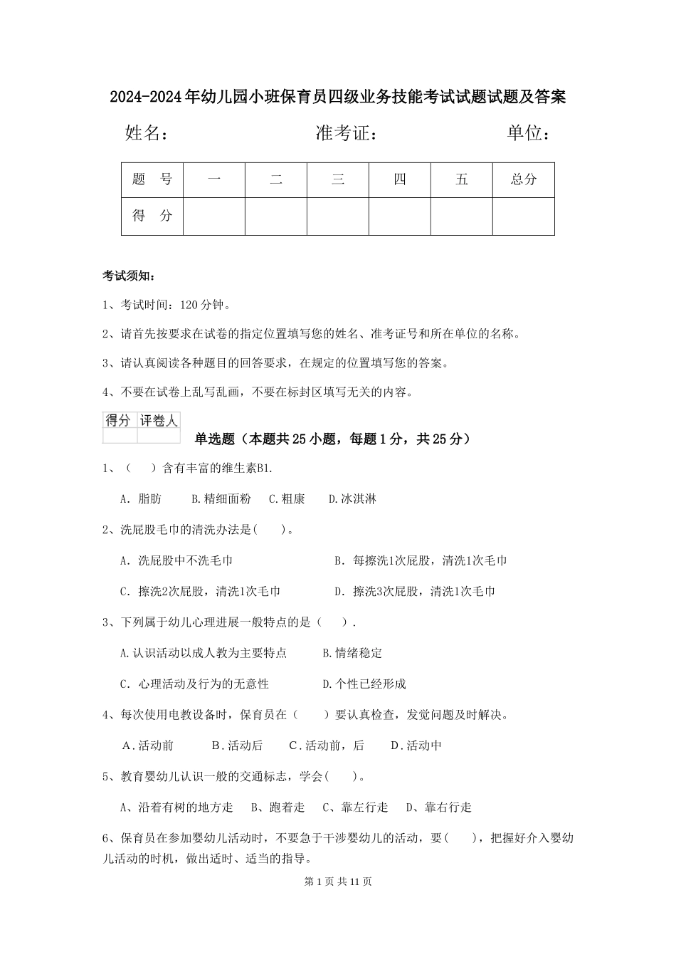 2024-2024年幼儿园小班保育员四级业务技能考试试题试题及答案_第1页