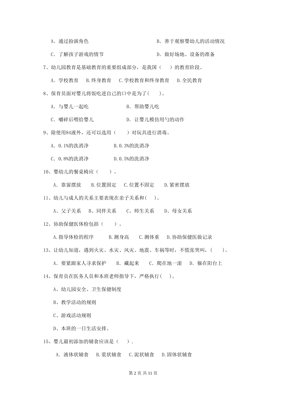 2024-2024年幼儿园小班保育员四级业务技能考试试题试题及答案_第2页