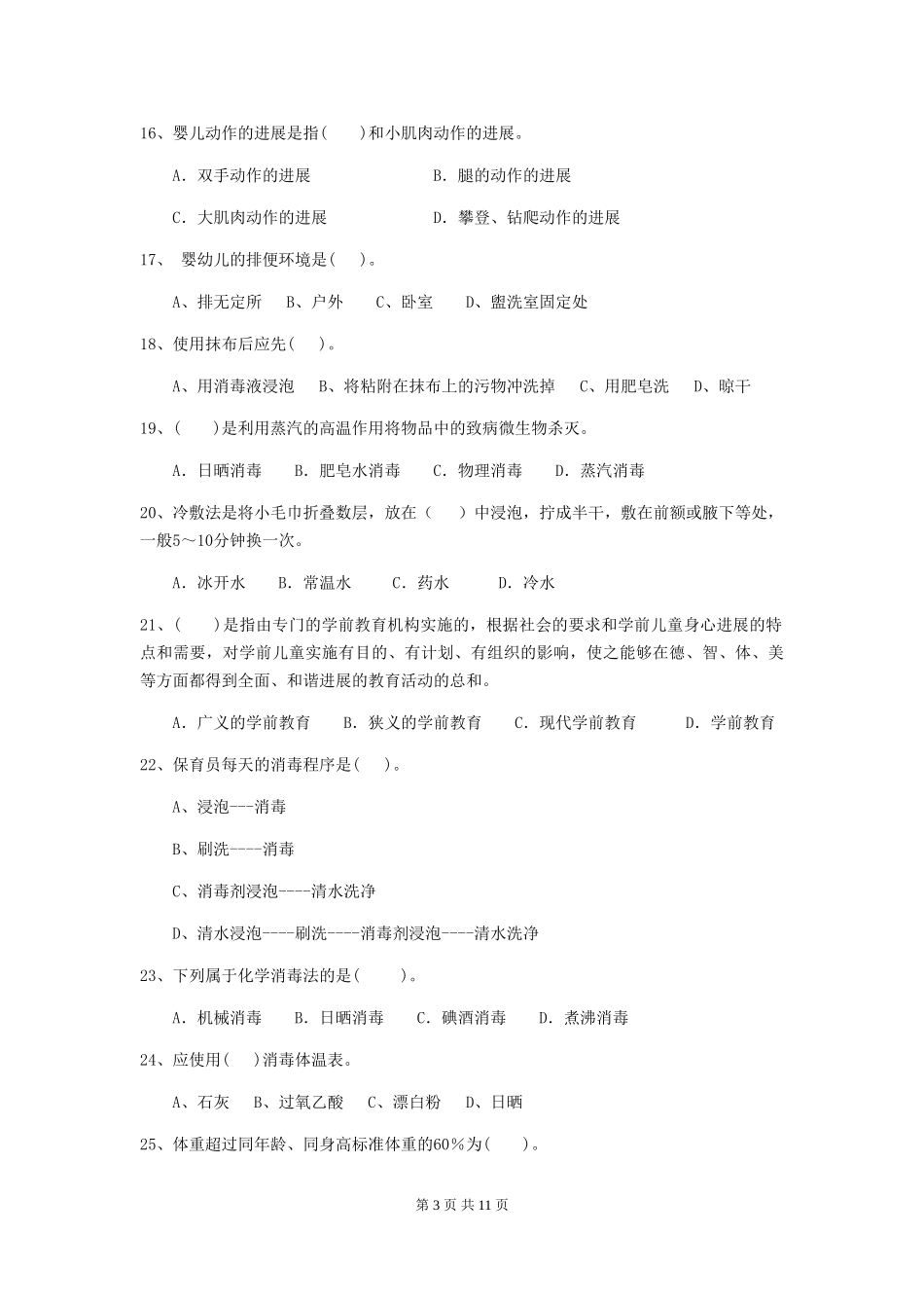 2024-2024年幼儿园小班保育员四级业务技能考试试题试题及答案_第3页