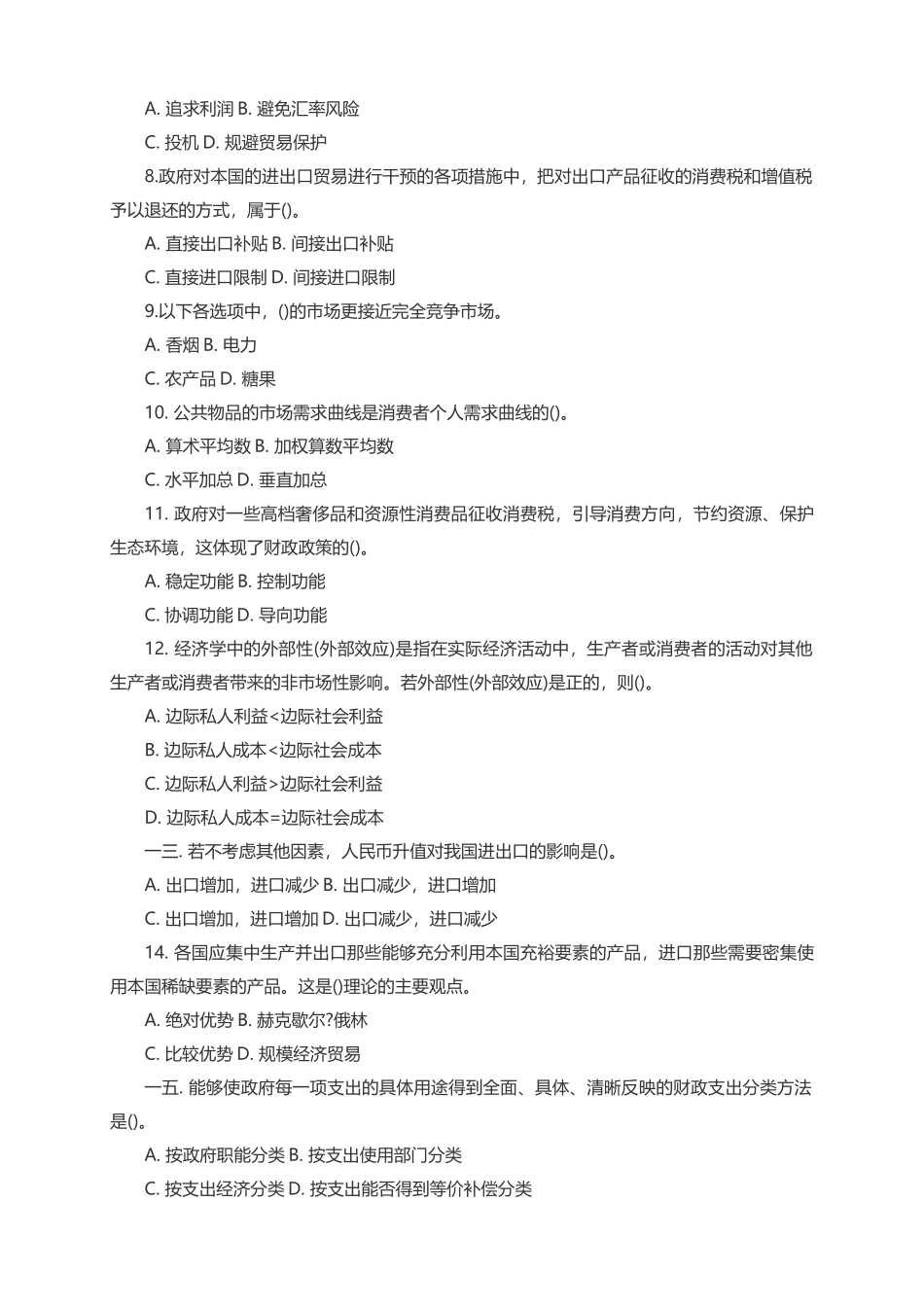银行校园招聘招考笔试试题_第2页